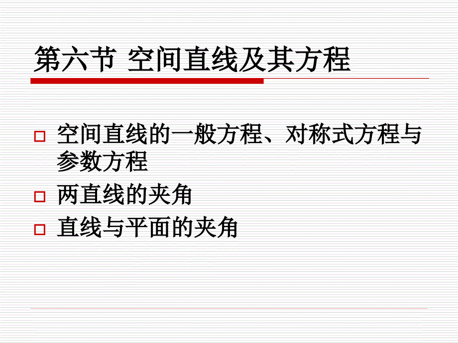 7-6直线及其方程_第1页