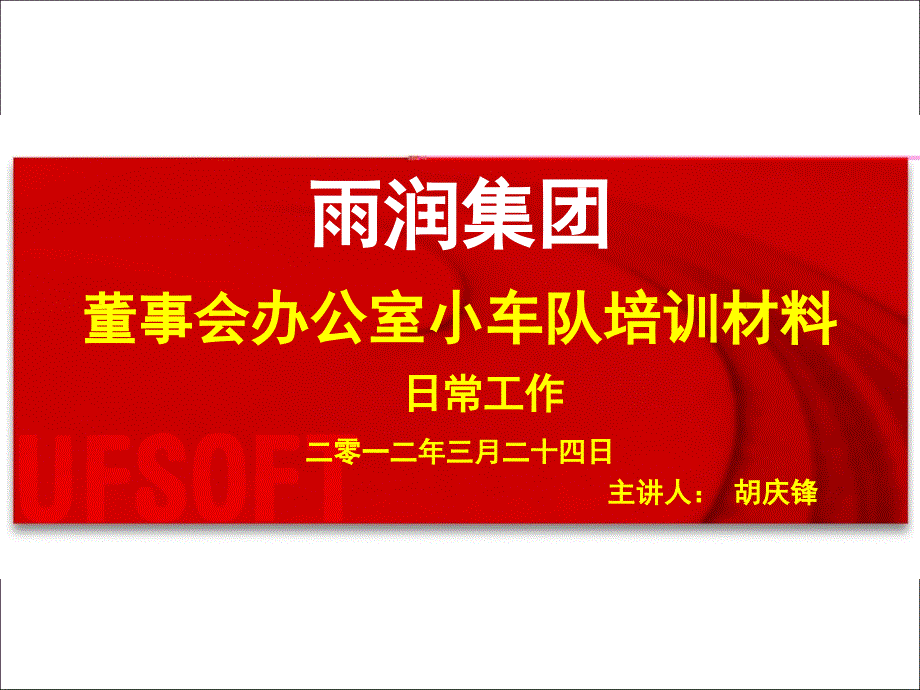 某集团董事会办公室小车队培训材料_第1页