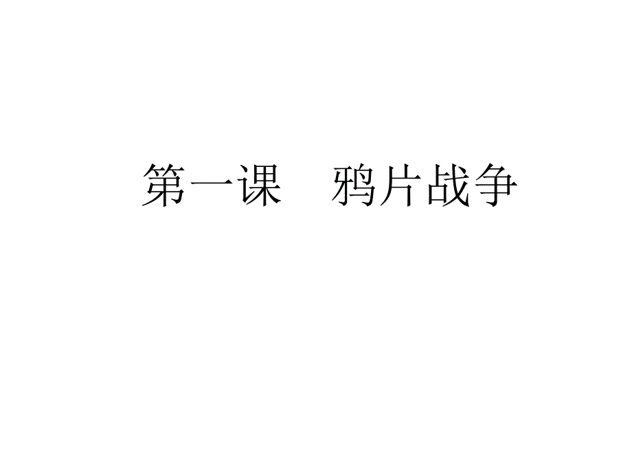 鸦片战争正式版课件_第1页