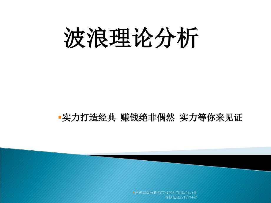 中原钰银; 波浪理论_第1页