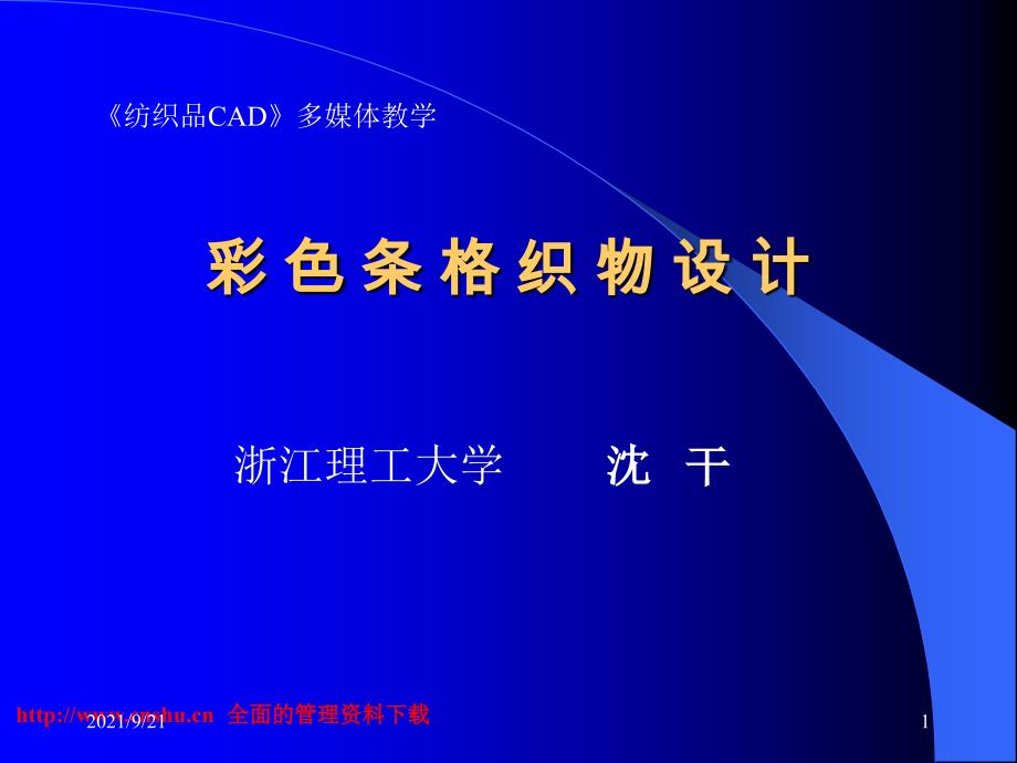 纺织品CAD--彩色条格织物设计（PPT 31页）_第1页