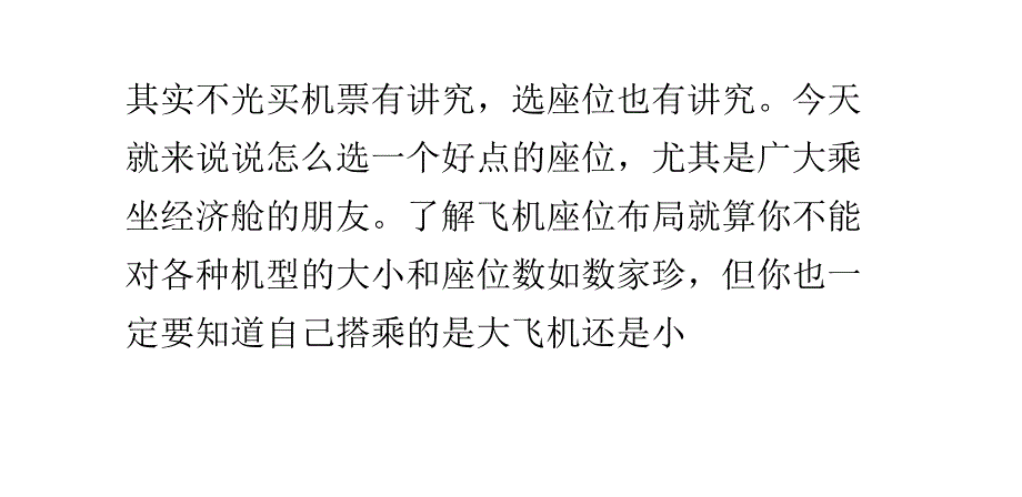 在飞机上选择座位的技巧_第1页