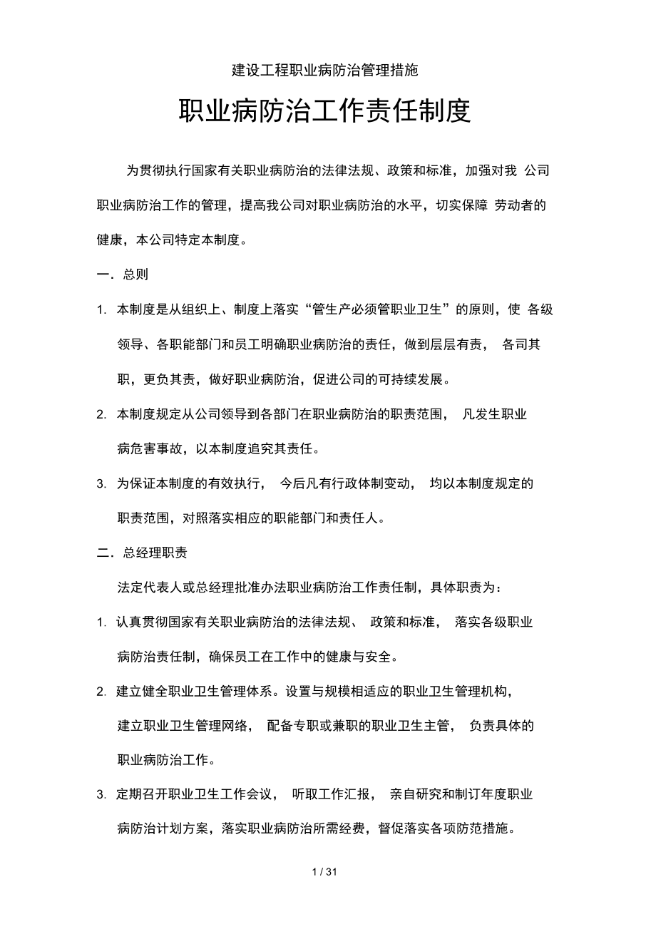 建设工程职业病防治管理措施_第1页