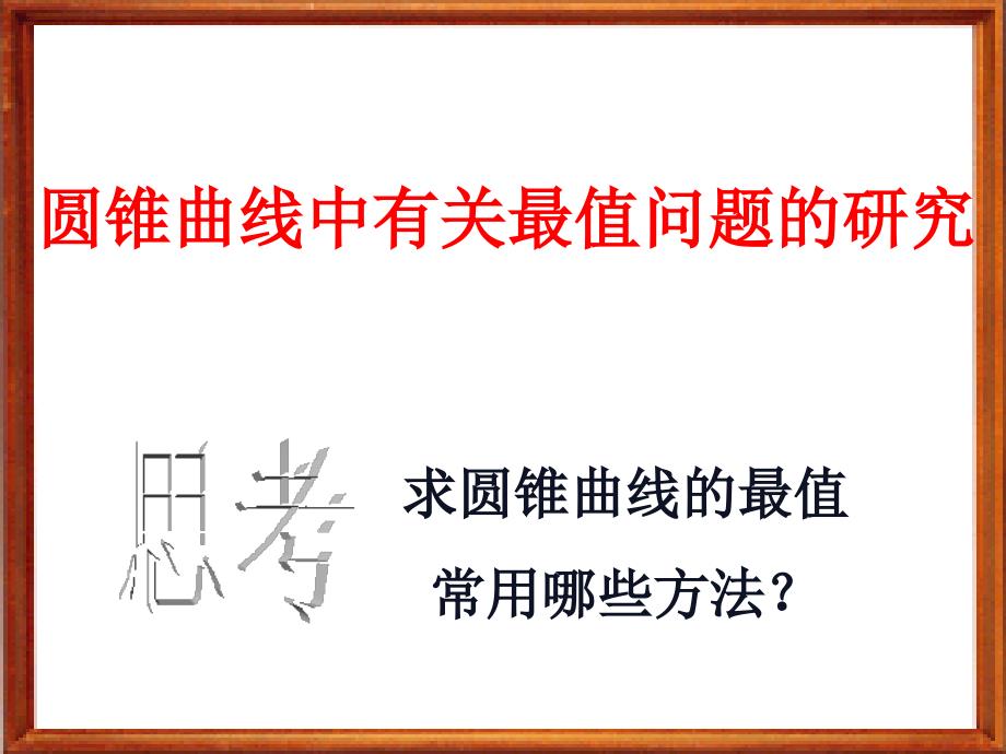 圆锥曲线有关最值问题研究_第1页