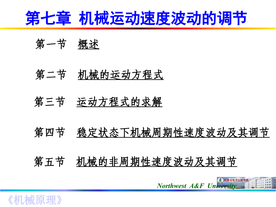 第七章机械的运转及其速度波动的调节_第1页