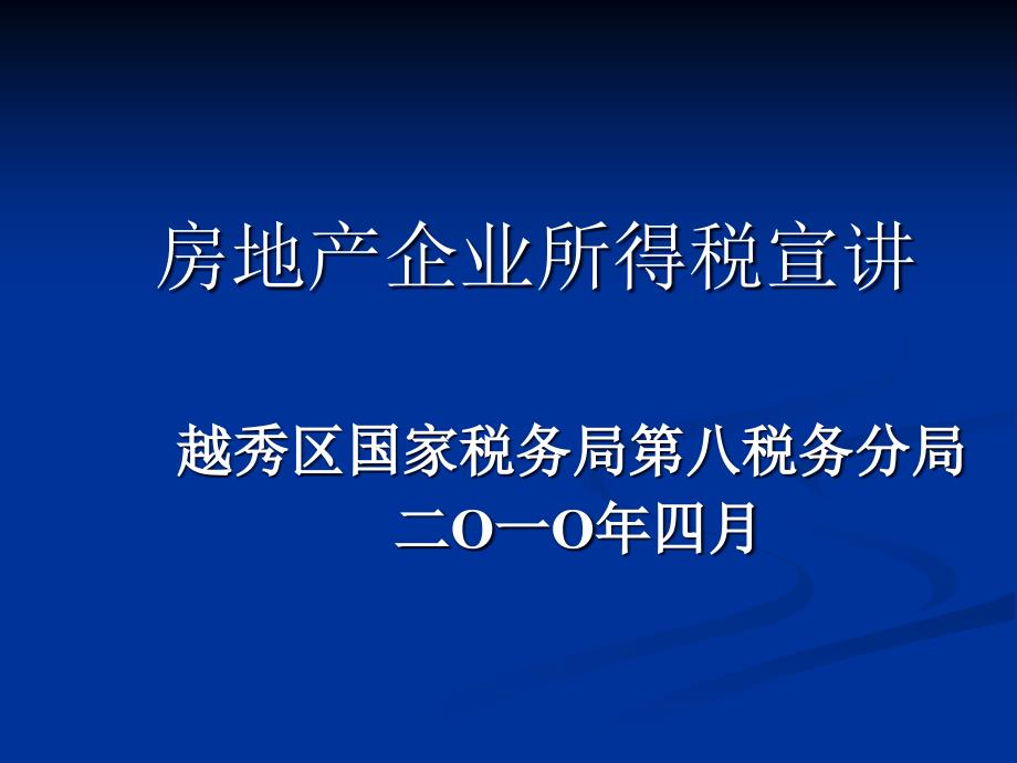 房地产企业所得税宣讲bhis_第1页