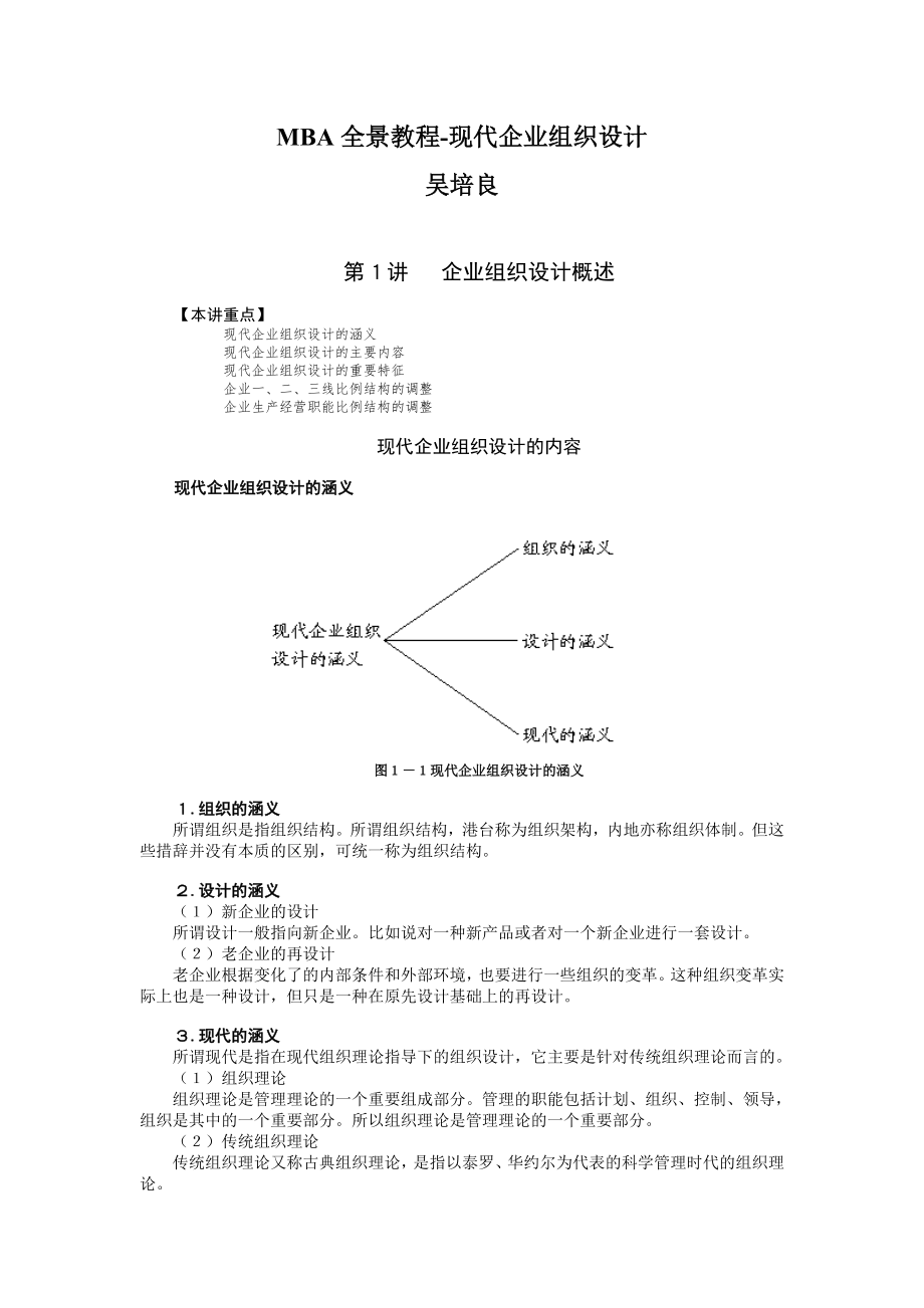 MBA全景教程-现代企业组织设计-吴培良_第1页