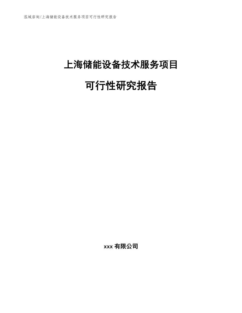 上海储能设备技术服务项目可行性研究报告（范文）_第1页