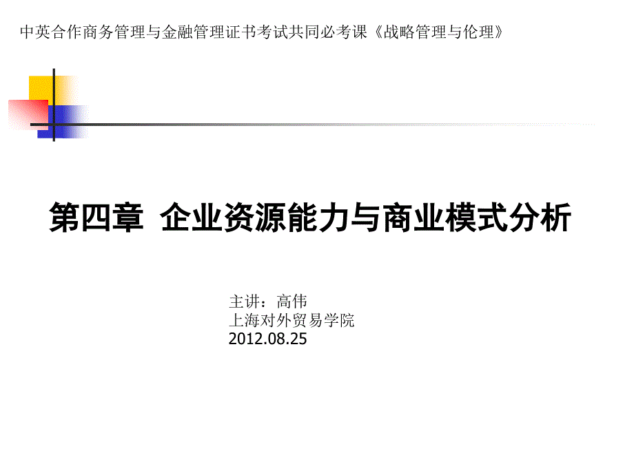 中英《战略管理与伦理》第四章 企业资源能力与商业模式分析_第1页