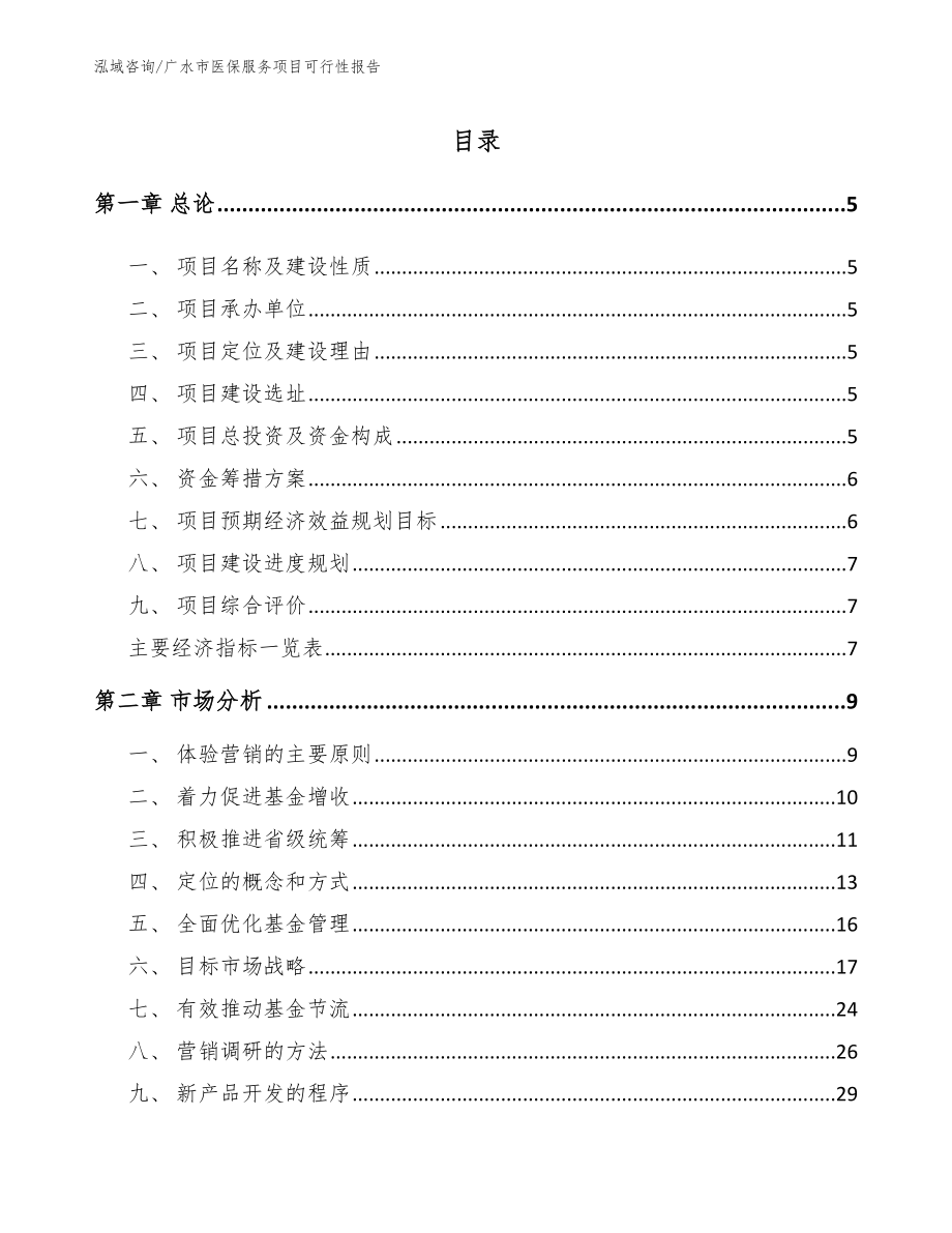 广水市医保服务项目可行性报告（模板）_第1页