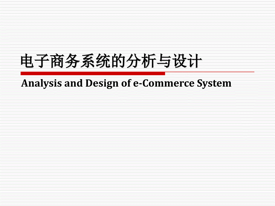 电子商务系统的分析与设计19462_第1页