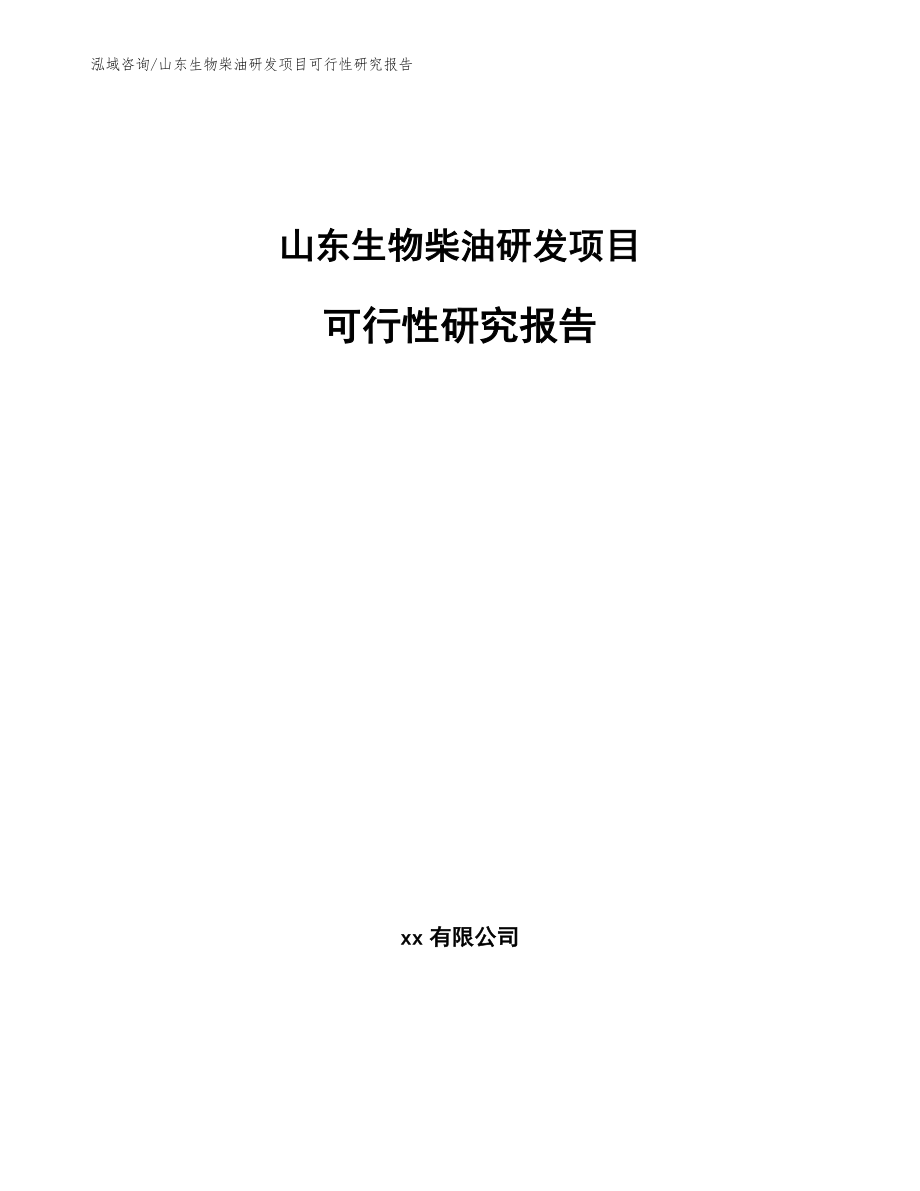 山东生物柴油研发项目可行性研究报告_第1页
