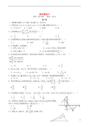 【導(dǎo)與練】（新課標(biāo)）2016屆高三數(shù)學(xué)一輪復(fù)習(xí) 滾動測試六 理