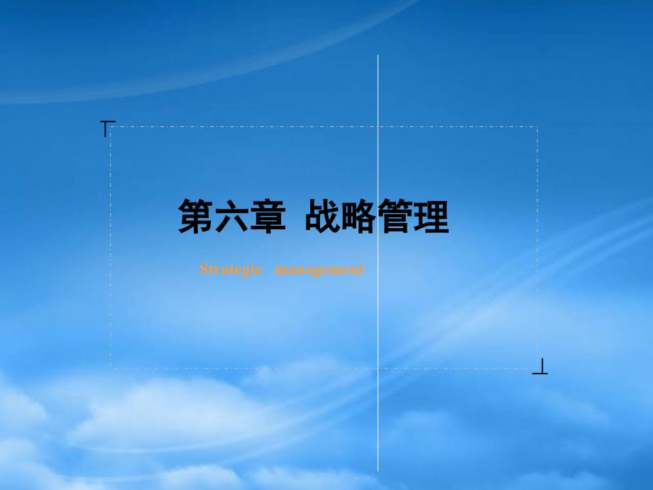 战略管理培训课件(PPT 46页)dhvr_第1页