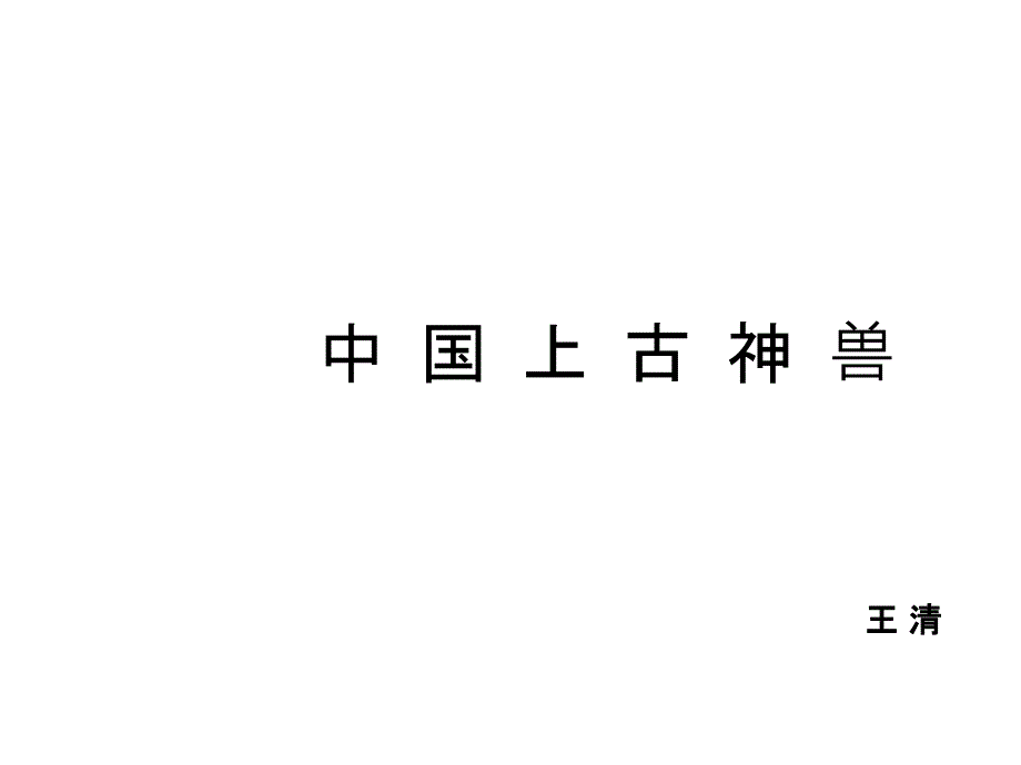 中国上古神兽课件_第1页