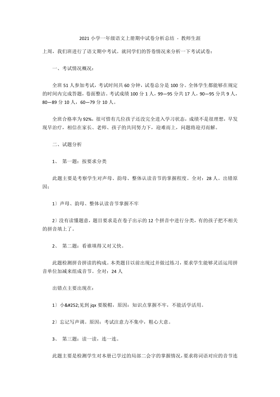 2010小学一年级语文上册期中试卷分析总结 - 教师生涯_第1页