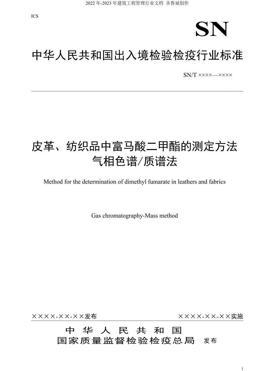 紡織品中富馬酸二甲酯的測定方法doc-遼寧出入境檢驗檢疫_第1頁