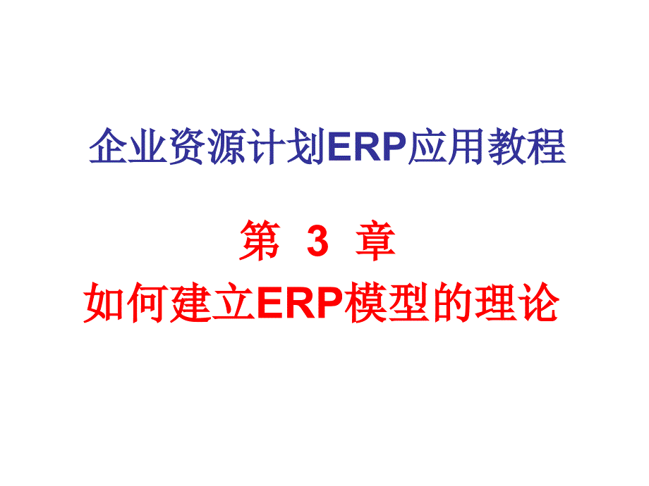 第3章ERP模型理论14738_第1页