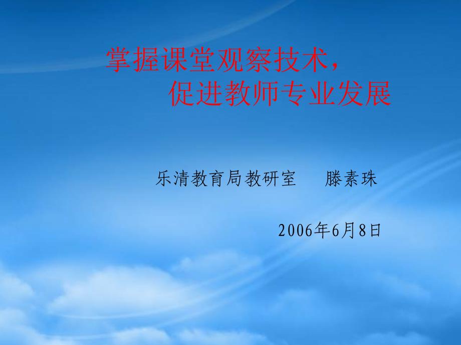 掌握课堂观察技术促进教师专业发展dkky_第1页