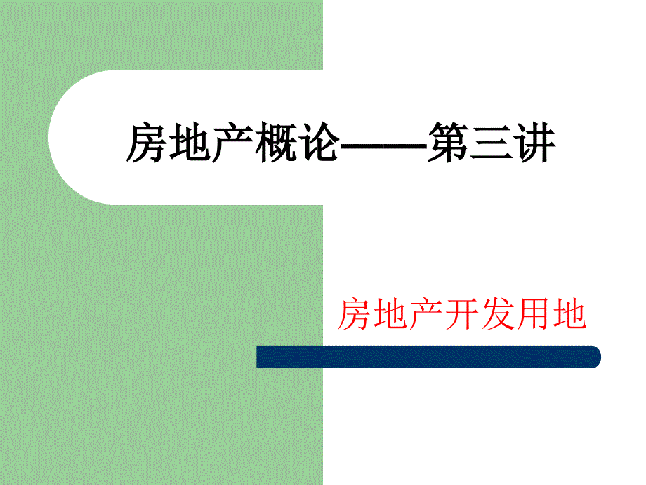 房地产概论--房地产开发用地bfjf_第1页