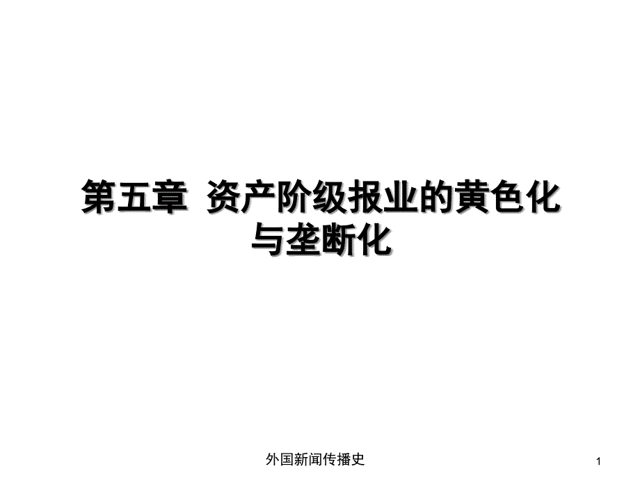 中外新闻传播史第五章第一节黄色新闻浪潮的兴衰课件_第1页