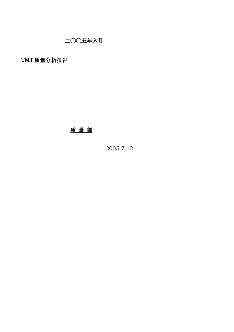 质量部TMT质量分析报告_第1页