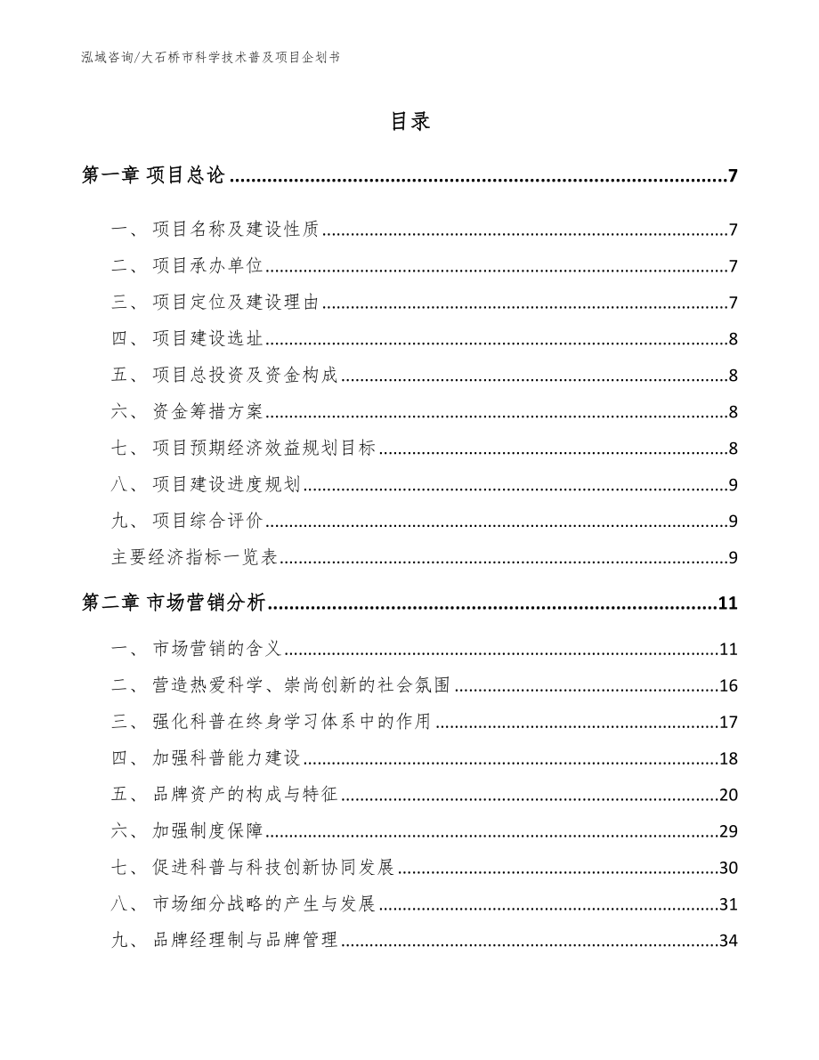 大石桥市科学技术普及项目企划书模板参考_第1页