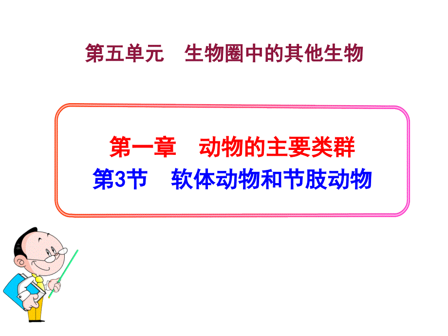 生物八年级上册第五单元第一章第三节《软体动物和节肢动物》省优质课获奖课件_第1页