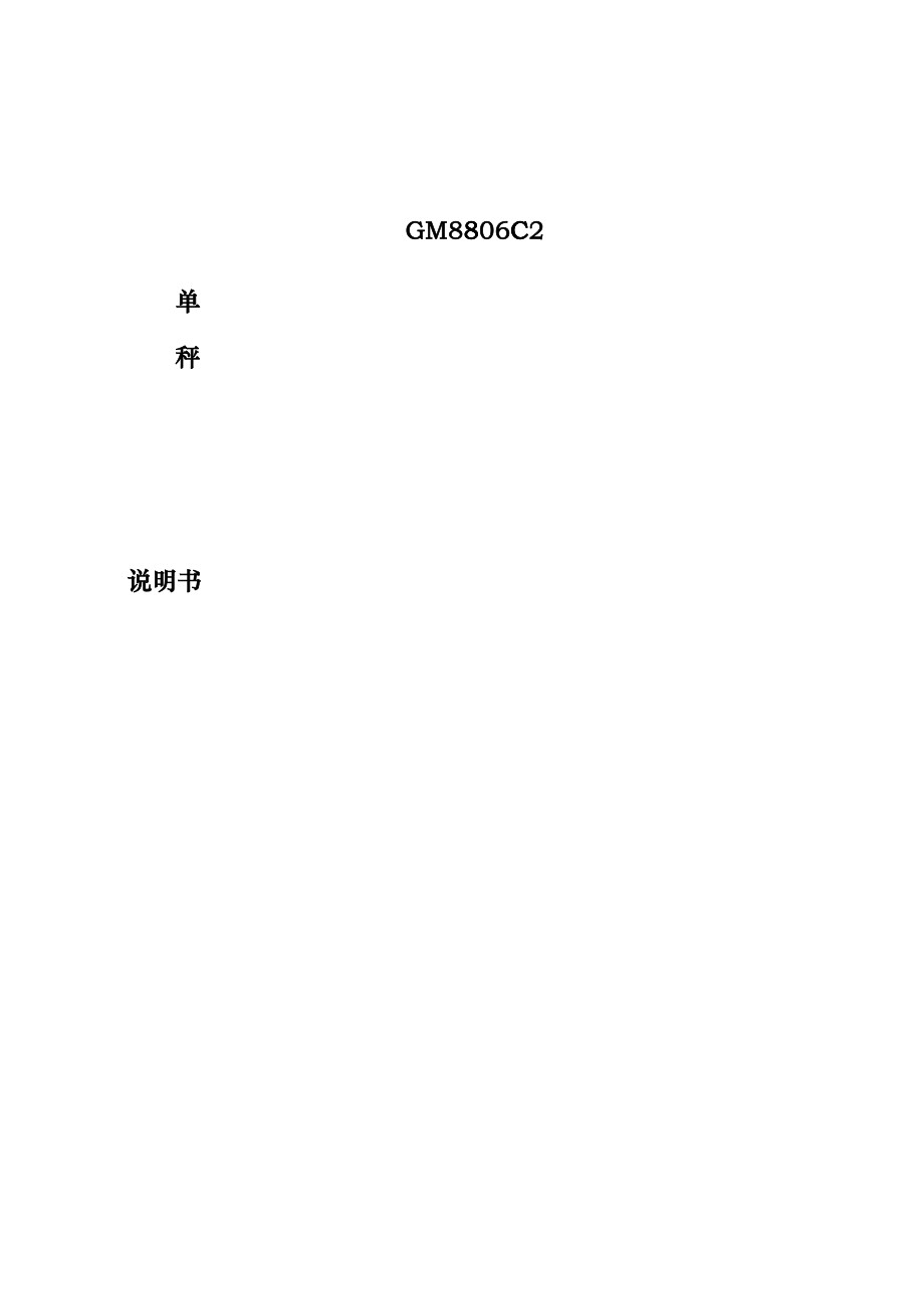 GM8806C2包装机电子秤说明书pal_第1页