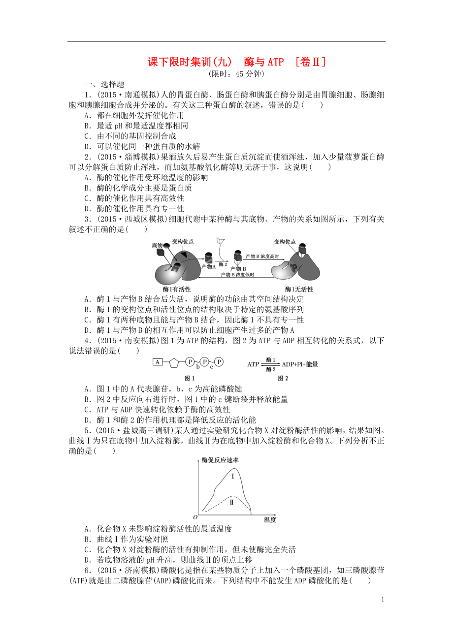 【創(chuàng)新方案】2016屆高三生物一輪復(fù)習(xí) 第三單元 第1講 酶與ATP課下限時集訓(xùn)2 新人教版必修1_第1頁