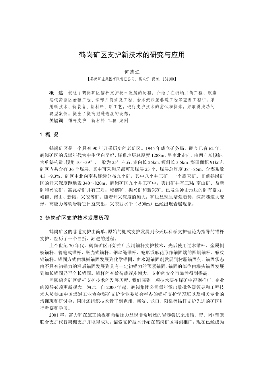 B070401 鹤岗矿区支护新技术的研究与应用_第1页