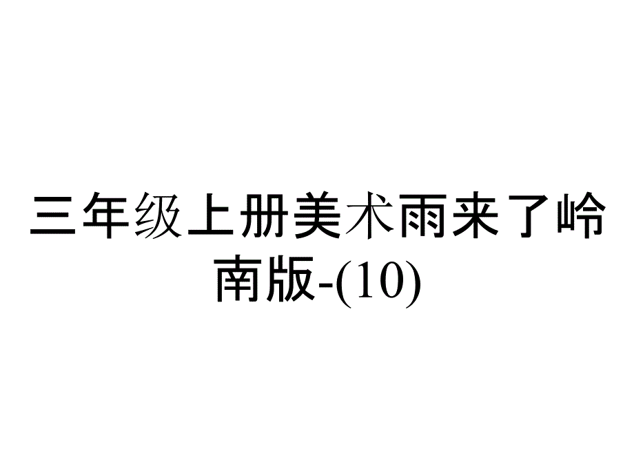 三年级上册美术雨来了岭南版(10)_第1页