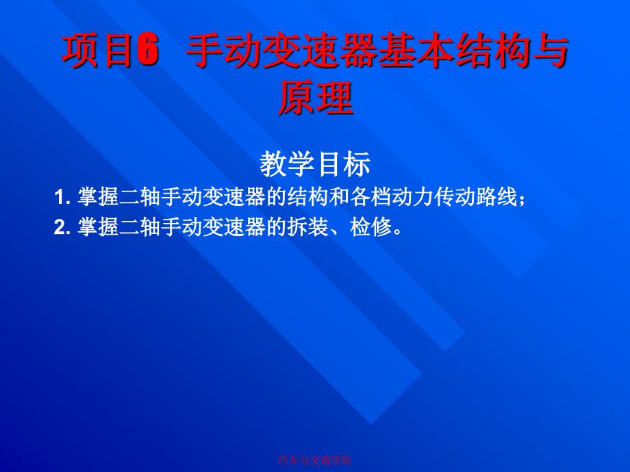 汽车修理05项目6手动变速器_第1页