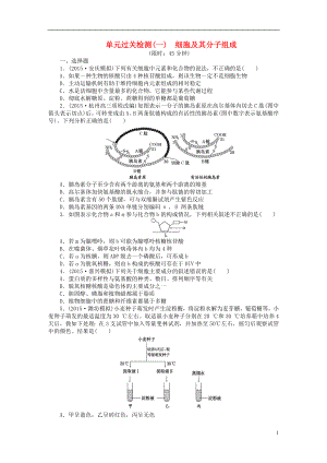 【創(chuàng)新方案】2016屆高三生物一輪復(fù)習(xí) 第一單元 細(xì)胞及其分子組成單元過關(guān)檢測 新人教版必修1