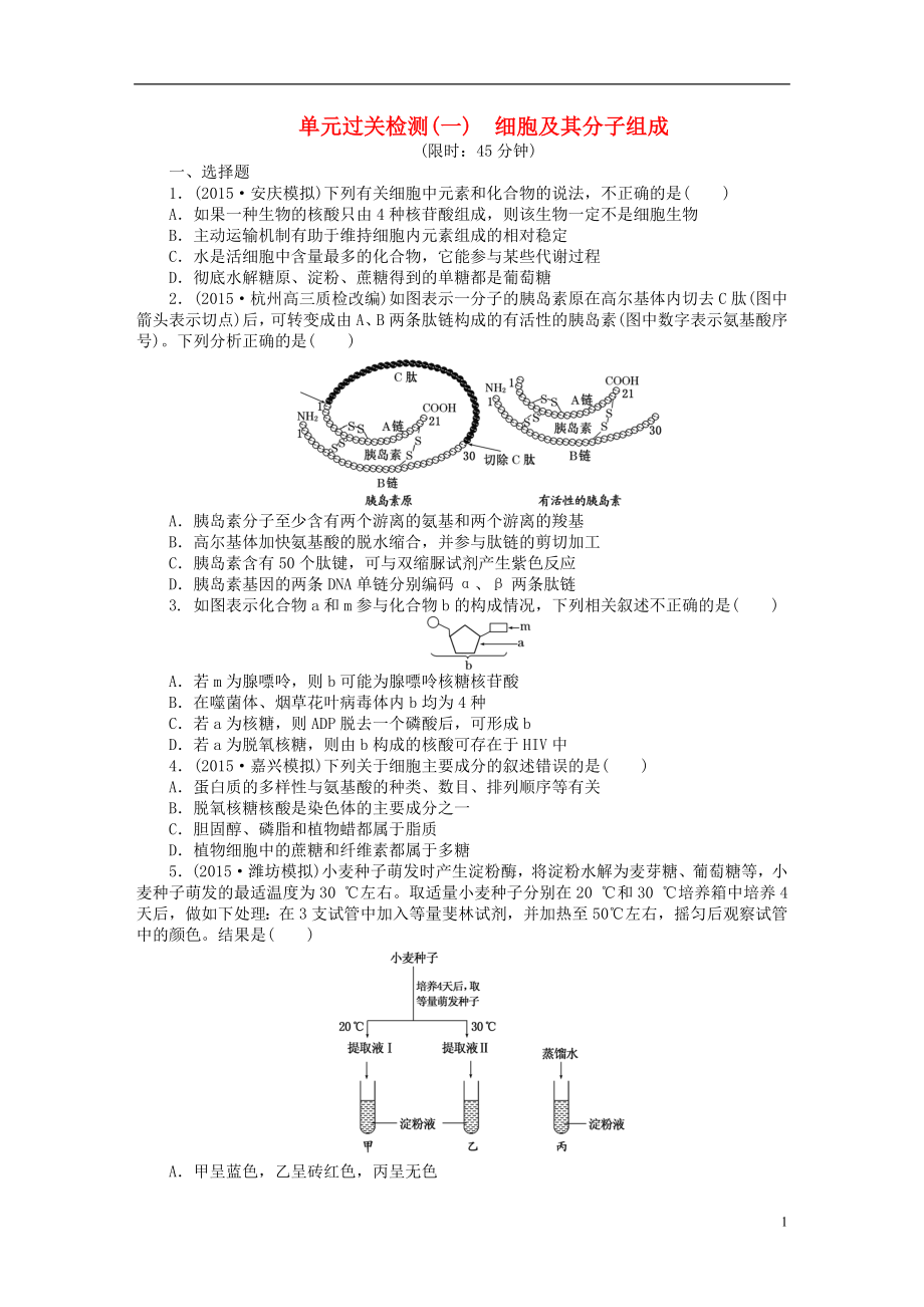 【創(chuàng)新方案】2016屆高三生物一輪復(fù)習(xí) 第一單元 細(xì)胞及其分子組成單元過關(guān)檢測(cè) 新人教版必修1_第1頁