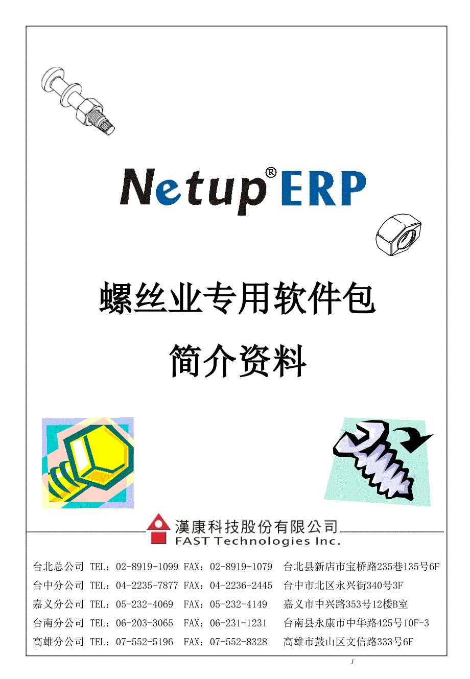 螺丝业erp简介讲义手册 28855_第1页