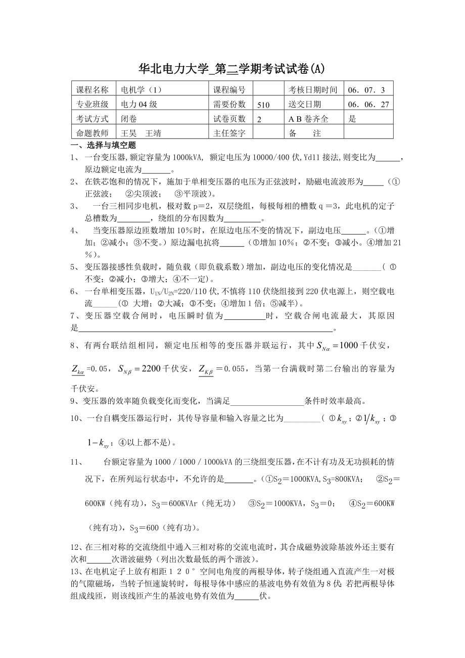 北电力大学 第二学期考试试卷(A)_第1页