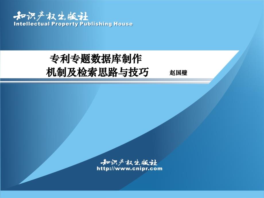 专利专题数据库制作机制及检索思路与技巧_第1页