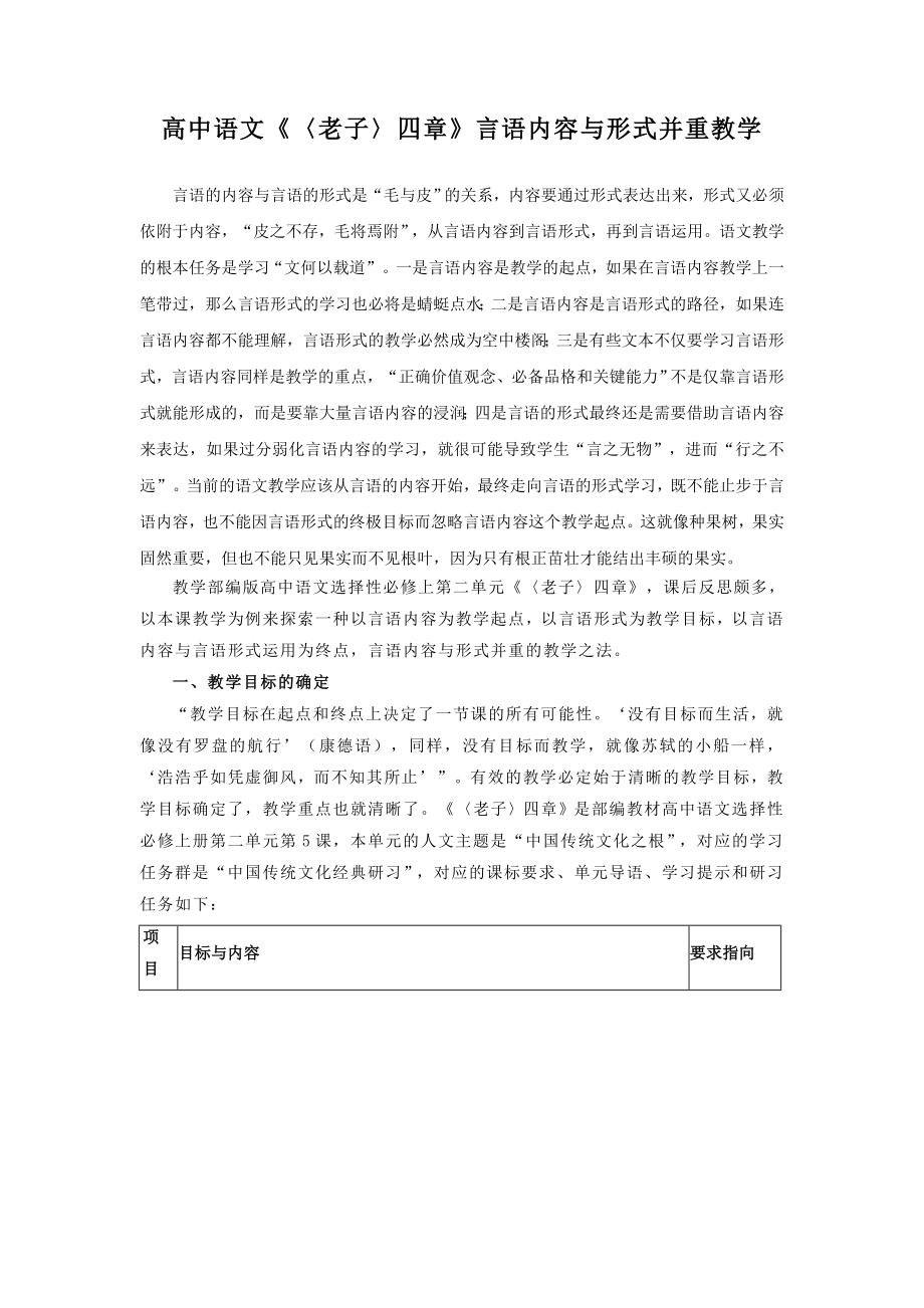 高中語文《〈老子〉四章》言語內(nèi)容與形式并重教學(xué)_第1頁