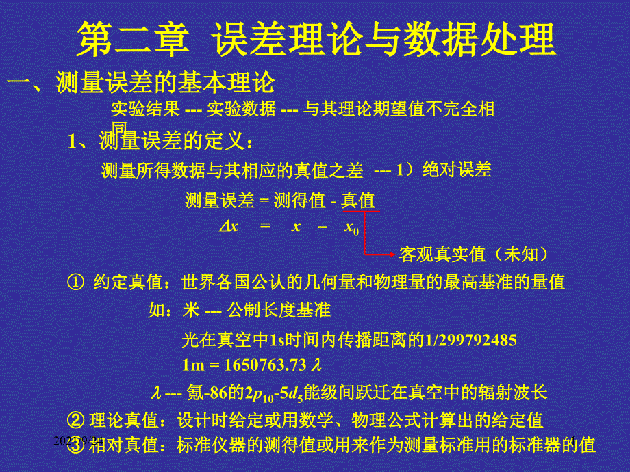 第二章误差理论与数据处理-上海交通大学一类课程_第1页