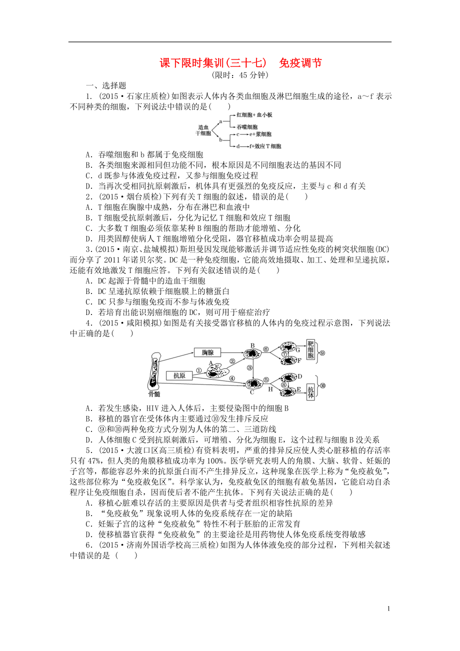 【創(chuàng)新方案】2016屆高三生物一輪復(fù)習(xí) 第一單元 第4講 免疫調(diào)節(jié)課下限時(shí)集訓(xùn) 新人教版必修3_第1頁(yè)