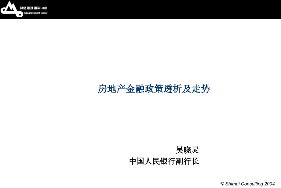 房地产金融政策透析及走势（PPT 10页）bgcm_第1页