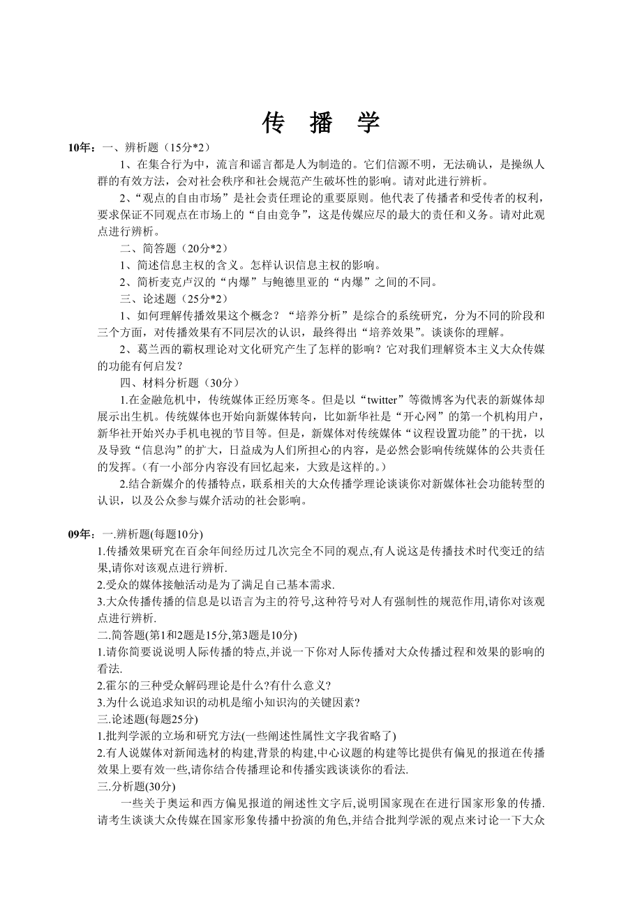 武汉大学历届传播学考研真题汇总_00--10_第1页