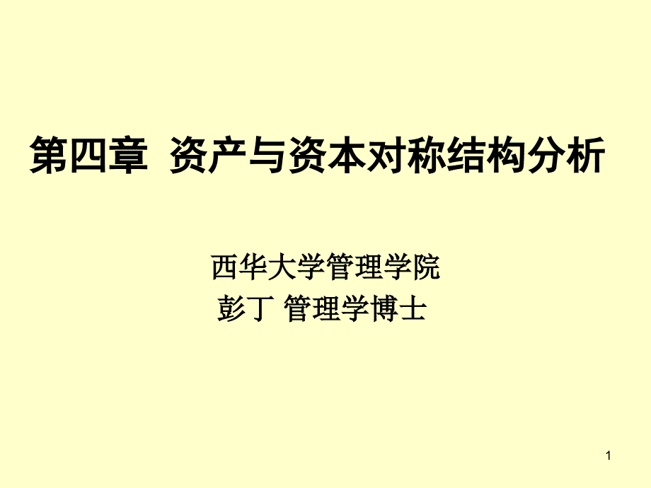 资产管理与资本管理知识分析结构46253_第1页