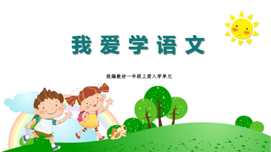 《我爱学语文》教学课件_第1页