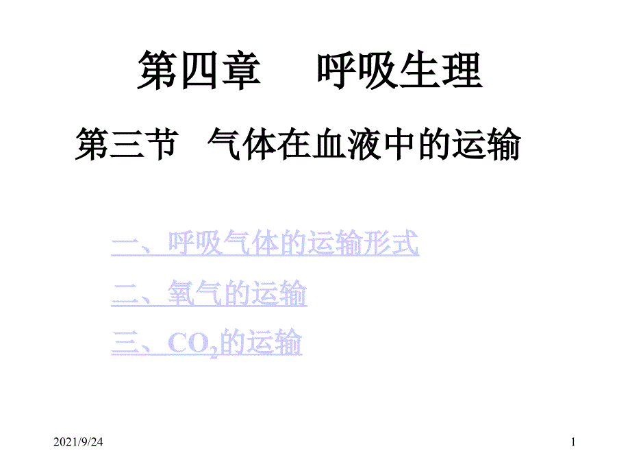 呼吸气体的运输形式_第1页