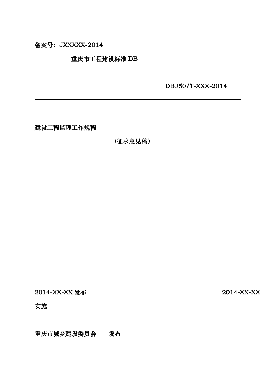 《建设工程监理工作规程》(征求意见cww_第1页