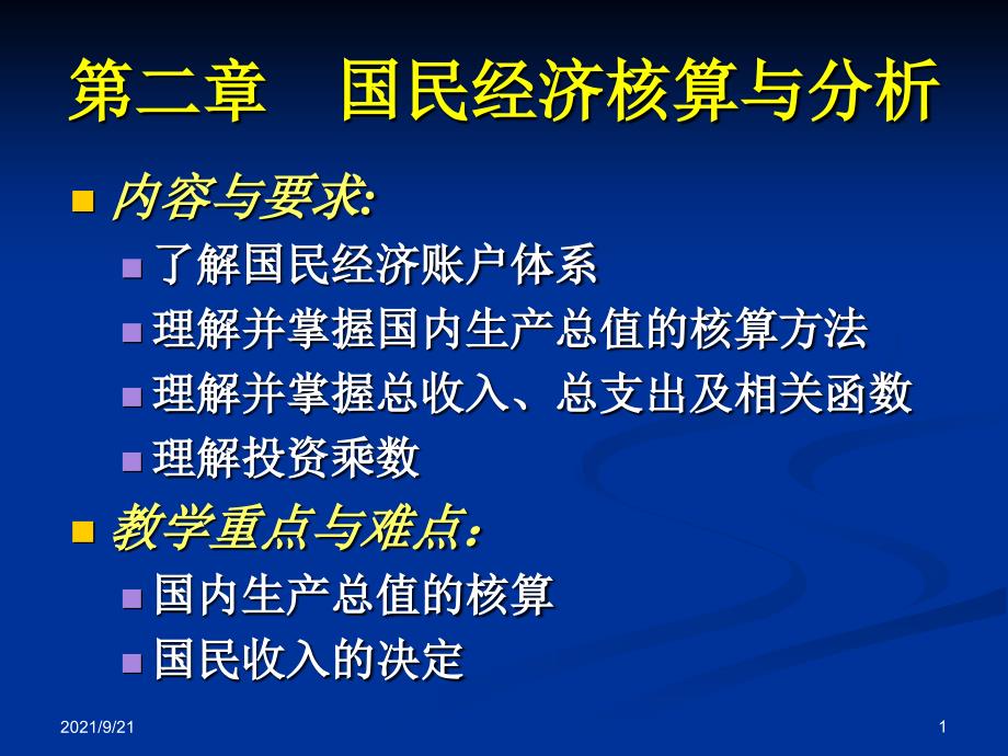 第二章国民经济核算与分析_第1页