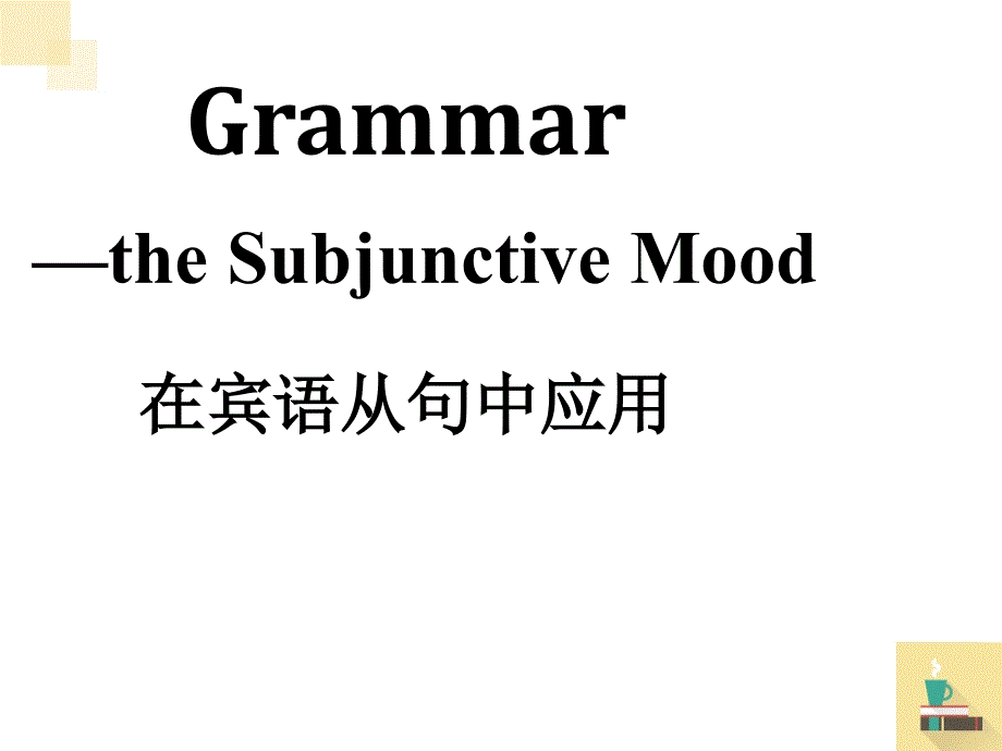 虚拟语气在宾语从句中的应用(PPT38页)42223_第1页