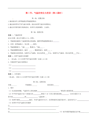 云南省昆明市西山區(qū)團結(jié)民族中學(xué)2015年秋七年級地理上冊 第四章 第二節(jié) 氣溫的變化與差異（第2課時）學(xué)案（無答案）（新版）商務(wù)星球版